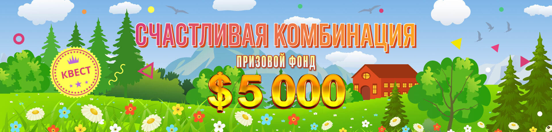 Счастливая комбинация. Призовой фонд - 5000$